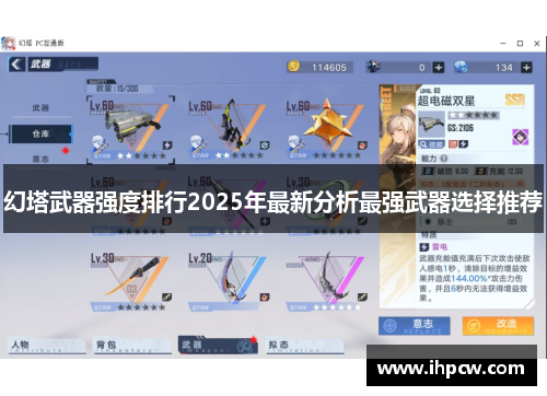幻塔武器强度排行2025年最新分析最强武器选择推荐