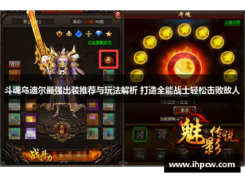 斗魂乌迪尔最强出装推荐与玩法解析 打造全能战士轻松击败敌人