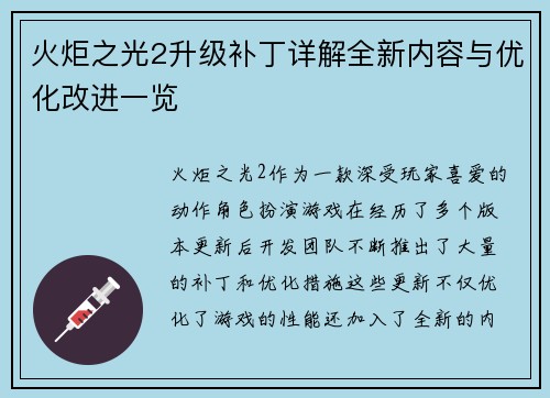 火炬之光2升级补丁详解全新内容与优化改进一览