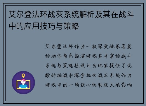 艾尔登法环战灰系统解析及其在战斗中的应用技巧与策略