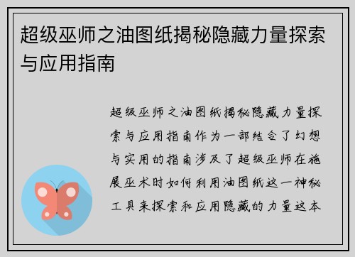 超级巫师之油图纸揭秘隐藏力量探索与应用指南