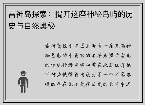 雷神岛探索：揭开这座神秘岛屿的历史与自然奥秘