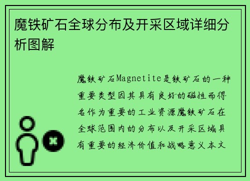 魔铁矿石全球分布及开采区域详细分析图解