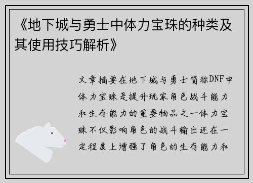 《地下城与勇士中体力宝珠的种类及其使用技巧解析》