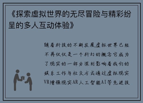《探索虚拟世界的无尽冒险与精彩纷呈的多人互动体验》