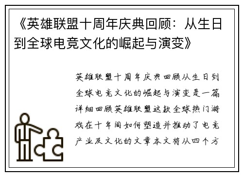 《英雄联盟十周年庆典回顾：从生日到全球电竞文化的崛起与演变》
