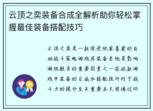 云顶之奕装备合成全解析助你轻松掌握最佳装备搭配技巧