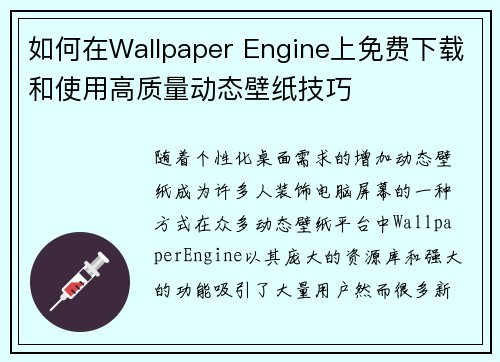 如何在Wallpaper Engine上免费下载和使用高质量动态壁纸技巧
