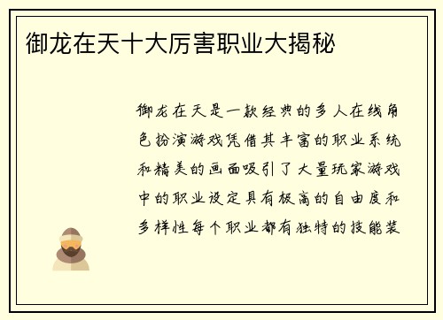 御龙在天十大厉害职业大揭秘