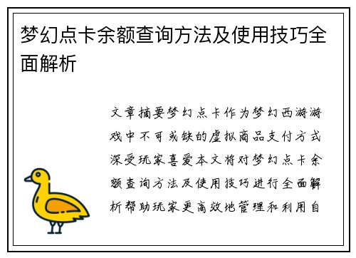 梦幻点卡余额查询方法及使用技巧全面解析