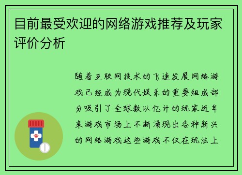 目前最受欢迎的网络游戏推荐及玩家评价分析