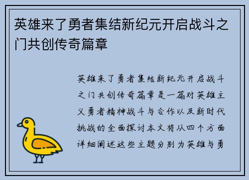 英雄来了勇者集结新纪元开启战斗之门共创传奇篇章