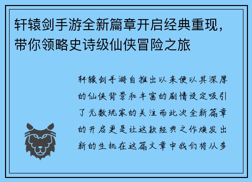 轩辕剑手游全新篇章开启经典重现，带你领略史诗级仙侠冒险之旅