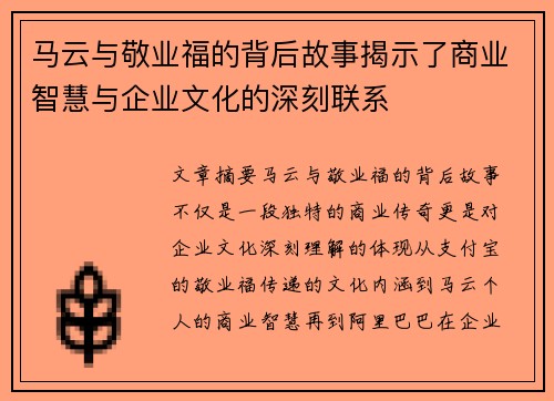 马云与敬业福的背后故事揭示了商业智慧与企业文化的深刻联系