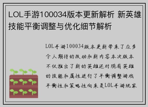 LOL手游100034版本更新解析 新英雄技能平衡调整与优化细节解析