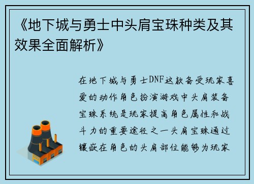 《地下城与勇士中头肩宝珠种类及其效果全面解析》