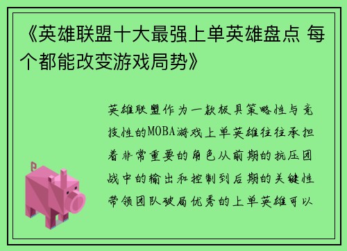 《英雄联盟十大最强上单英雄盘点 每个都能改变游戏局势》