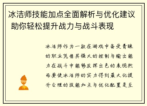 冰洁师技能加点全面解析与优化建议 助你轻松提升战力与战斗表现