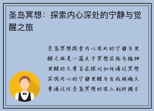 圣岛冥想：探索内心深处的宁静与觉醒之旅