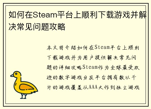 如何在Steam平台上顺利下载游戏并解决常见问题攻略