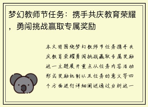 梦幻教师节任务：携手共庆教育荣耀，勇闯挑战赢取专属奖励