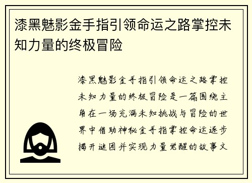 漆黑魅影金手指引领命运之路掌控未知力量的终极冒险