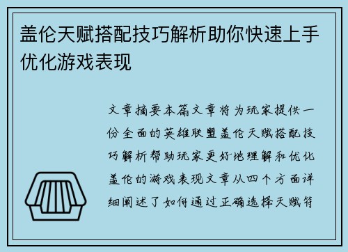 盖伦天赋搭配技巧解析助你快速上手优化游戏表现