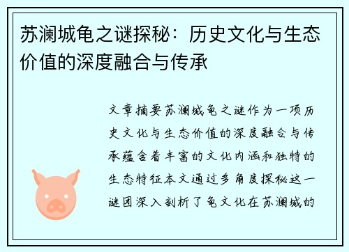 苏澜城龟之谜探秘：历史文化与生态价值的深度融合与传承