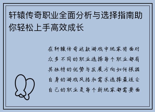 轩辕传奇职业全面分析与选择指南助你轻松上手高效成长