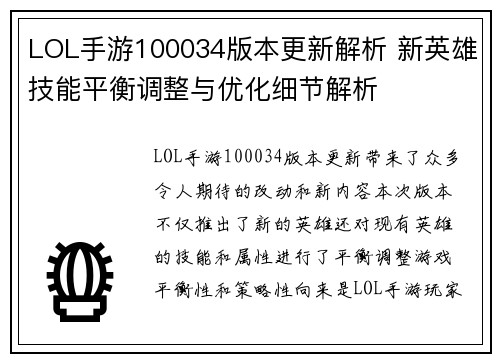 LOL手游100034版本更新解析 新英雄技能平衡调整与优化细节解析