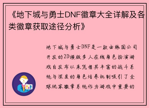 《地下城与勇士DNF徽章大全详解及各类徽章获取途径分析》