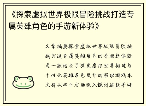 《探索虚拟世界极限冒险挑战打造专属英雄角色的手游新体验》