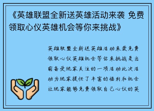 《英雄联盟全新送英雄活动来袭 免费领取心仪英雄机会等你来挑战》