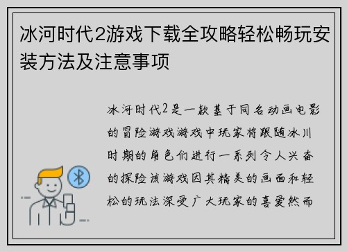 冰河时代2游戏下载全攻略轻松畅玩安装方法及注意事项