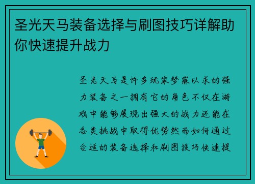 圣光天马装备选择与刷图技巧详解助你快速提升战力