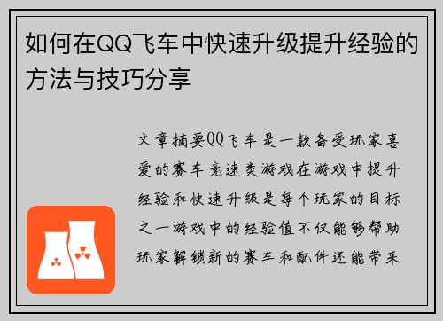 如何在QQ飞车中快速升级提升经验的方法与技巧分享