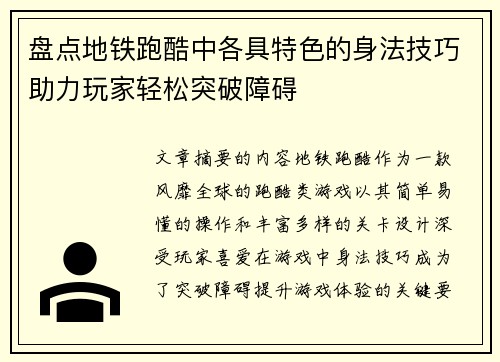 盘点地铁跑酷中各具特色的身法技巧助力玩家轻松突破障碍