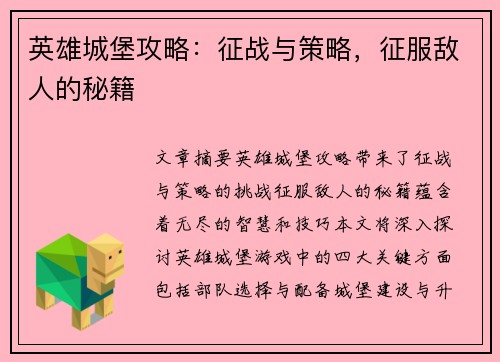 英雄城堡攻略：征战与策略，征服敌人的秘籍