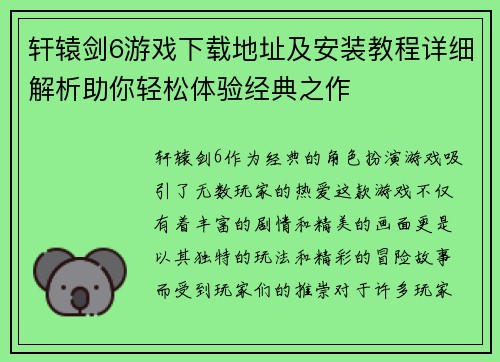 轩辕剑6游戏下载地址及安装教程详细解析助你轻松体验经典之作