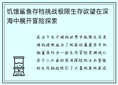 饥饿鲨鱼存档挑战极限生存欲望在深海中展开冒险探索