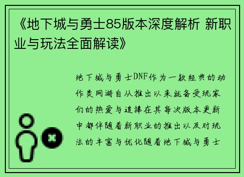 《地下城与勇士85版本深度解析 新职业与玩法全面解读》