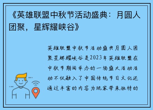《英雄联盟中秋节活动盛典：月圆人团聚，星辉耀峡谷》