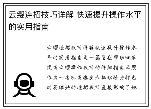 云缨连招技巧详解 快速提升操作水平的实用指南
