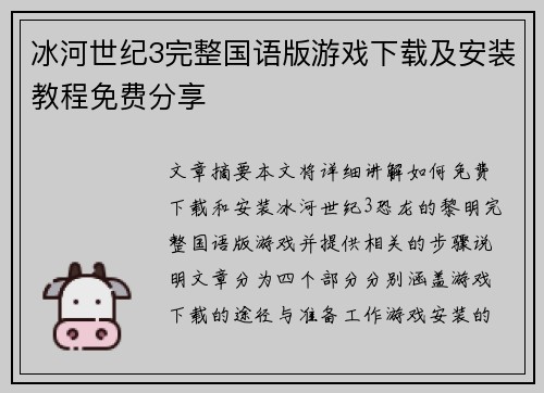 冰河世纪3完整国语版游戏下载及安装教程免费分享