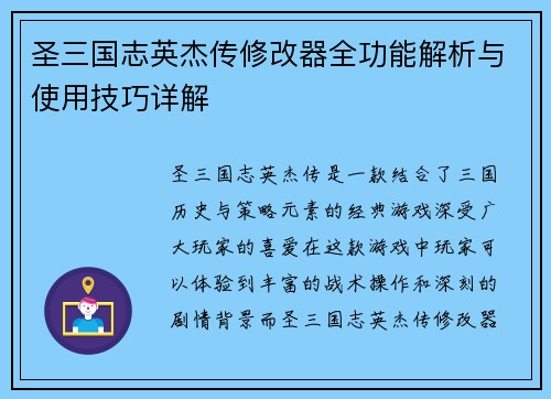 圣三国志英杰传修改器全功能解析与使用技巧详解