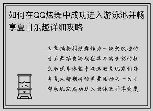 如何在QQ炫舞中成功进入游泳池并畅享夏日乐趣详细攻略