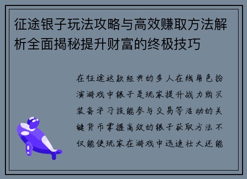 征途银子玩法攻略与高效赚取方法解析全面揭秘提升财富的终极技巧
