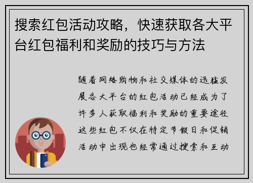 搜索红包活动攻略，快速获取各大平台红包福利和奖励的技巧与方法