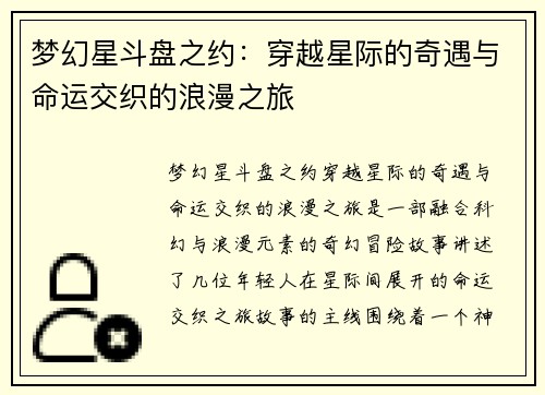 梦幻星斗盘之约：穿越星际的奇遇与命运交织的浪漫之旅