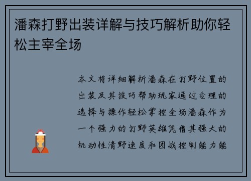 潘森打野出装详解与技巧解析助你轻松主宰全场